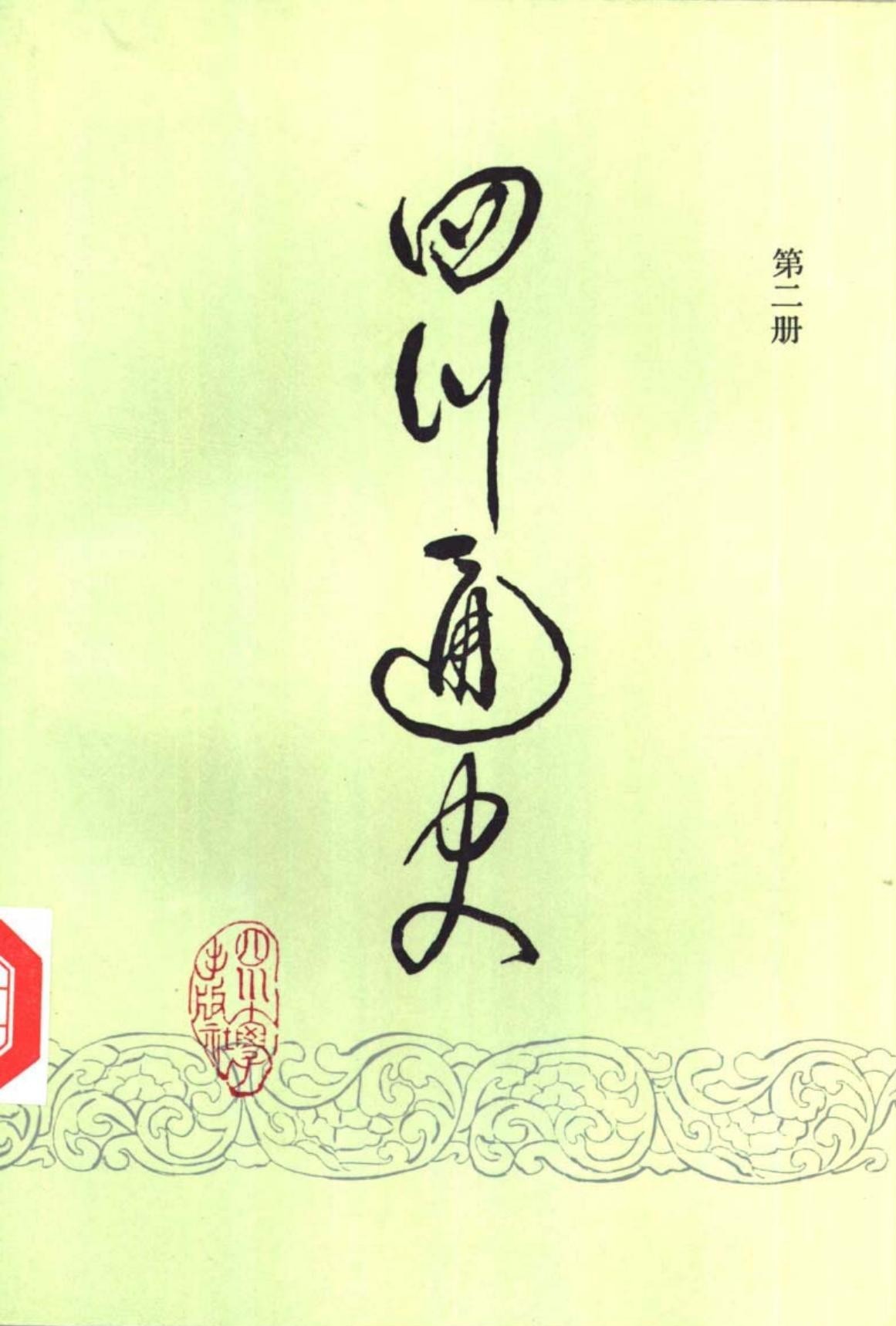 四川通史【第二册】秦汉三国