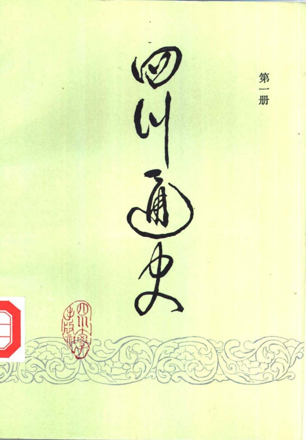 四川通史【第一册】先秦