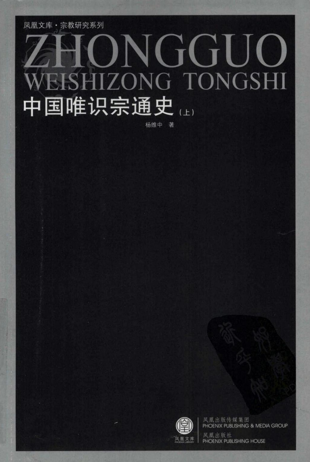 中国唯识宗通史（上册）