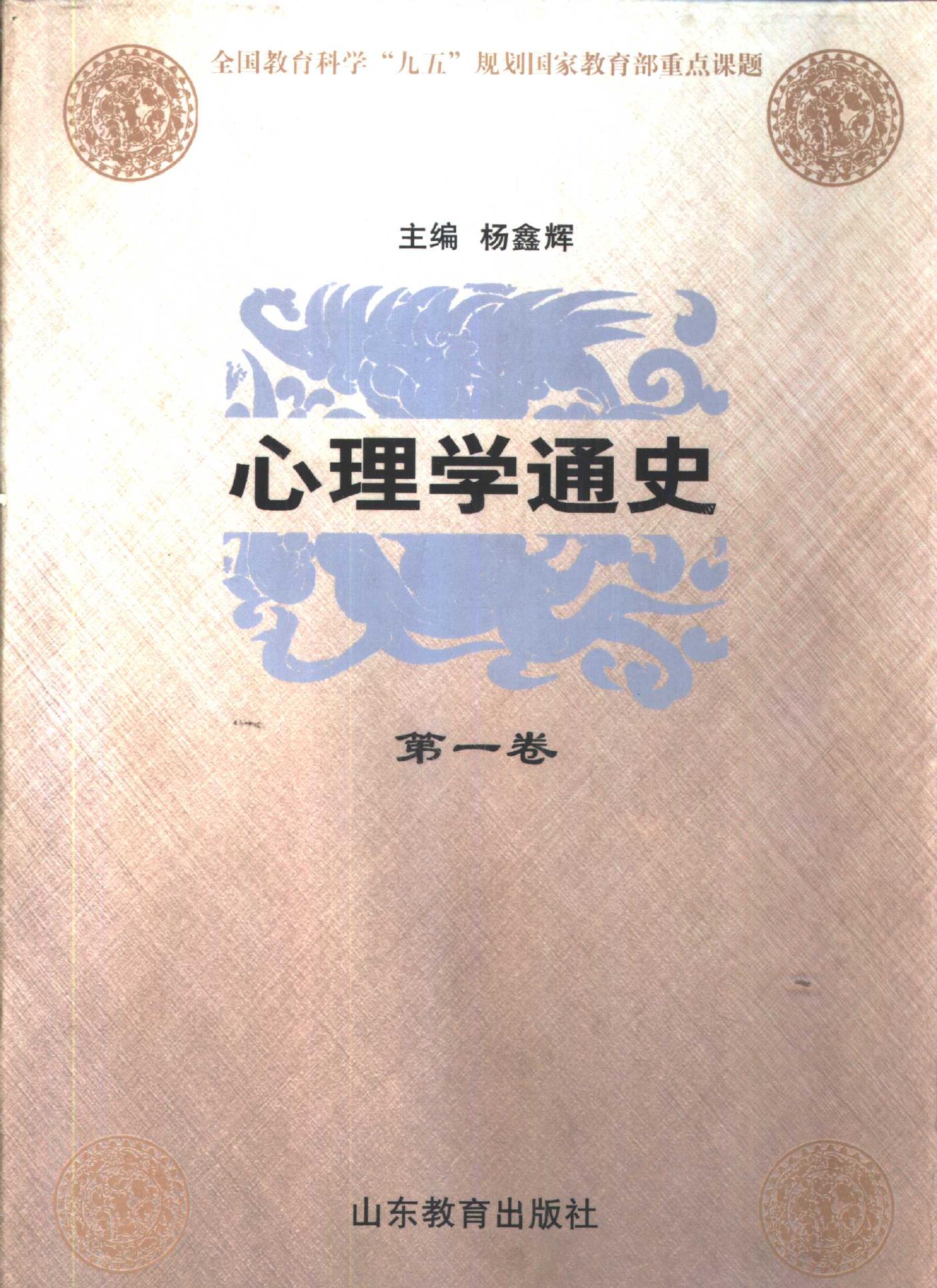 心理学通史【第一卷】