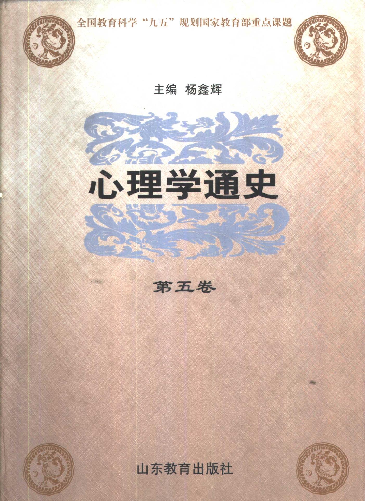 心理学通史【第五卷】