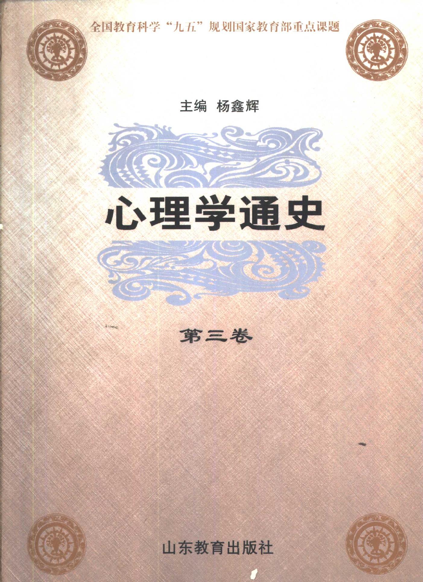 心理学通史【第三卷】
