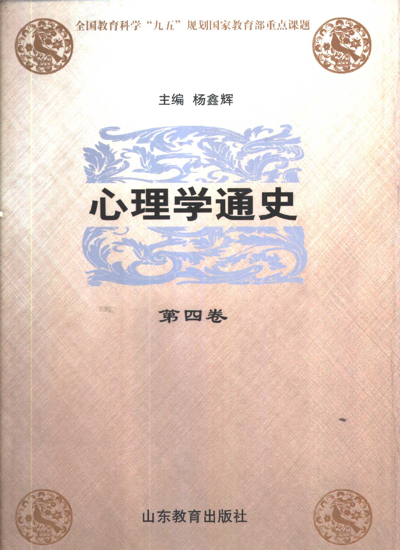 心理学通史【第四卷】
