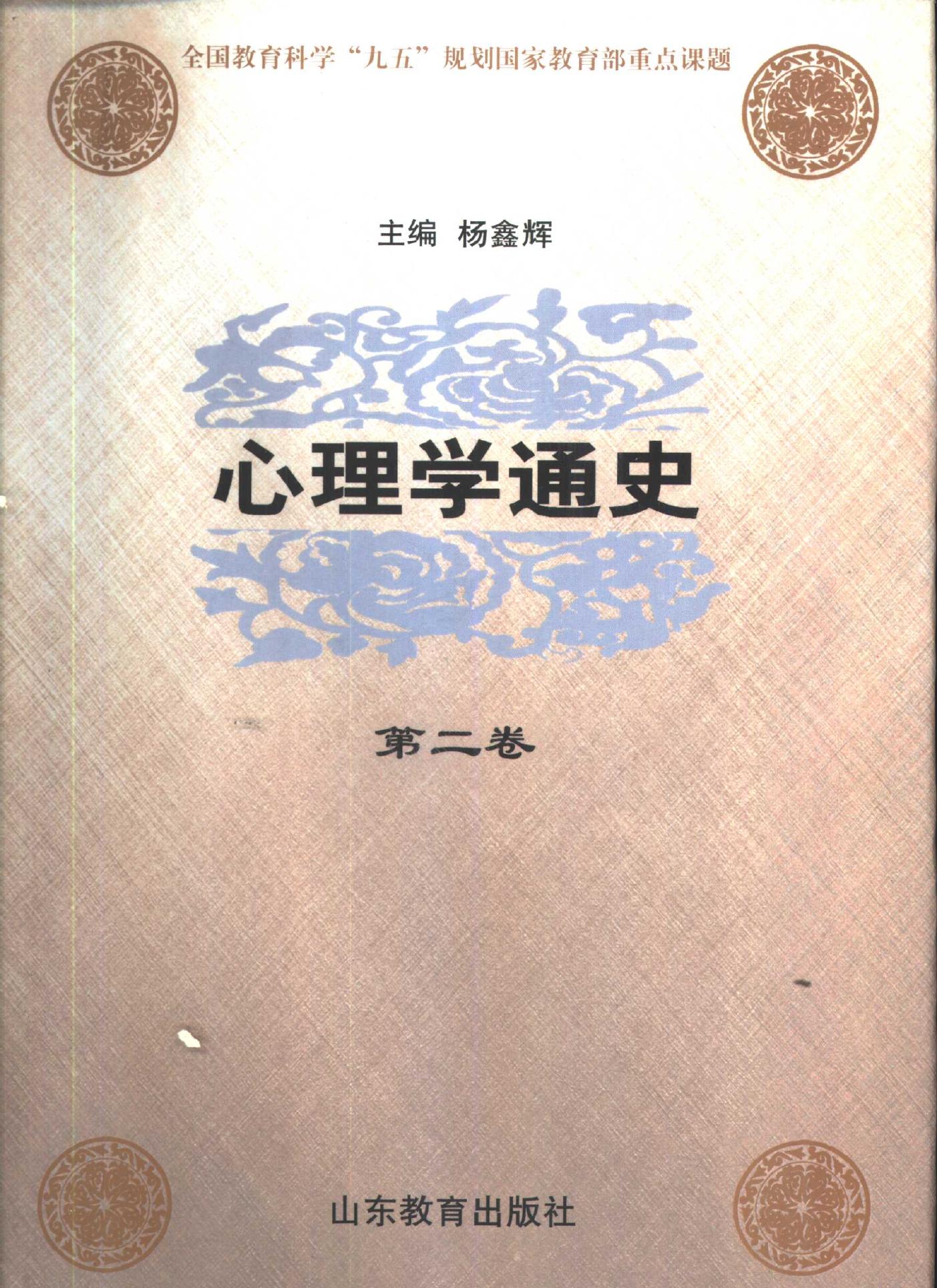 心理学通史【第二卷】