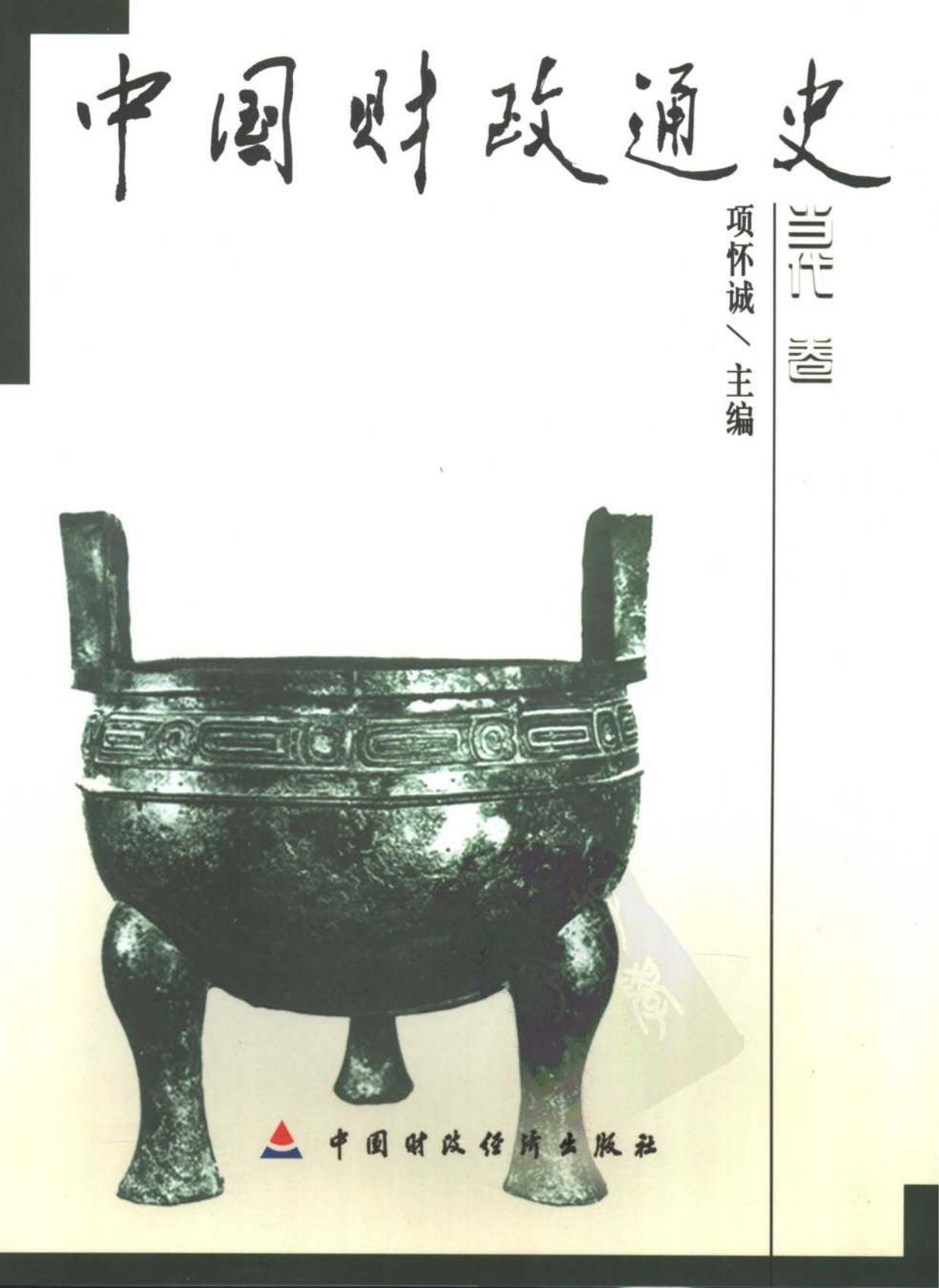 中国财政通史11：当代卷