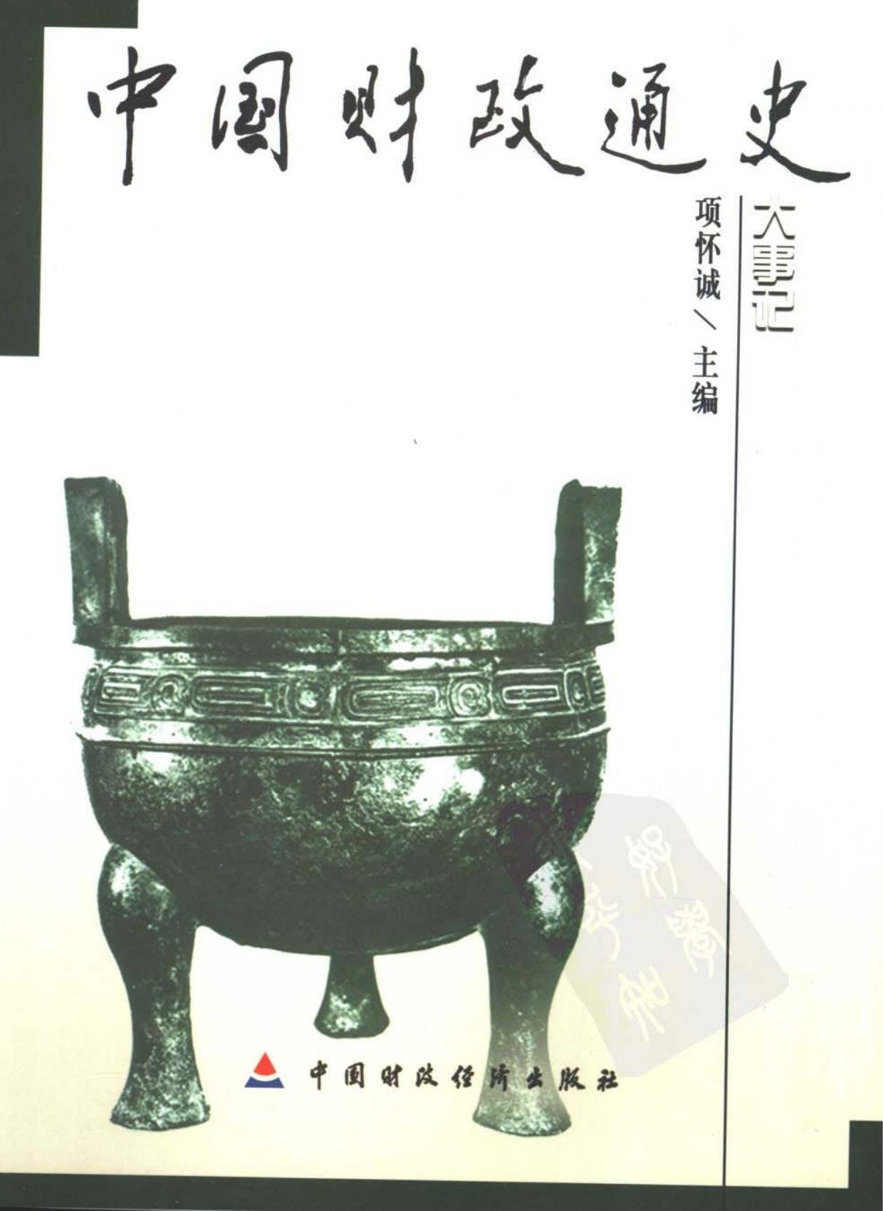 中国财政通史12：大事记