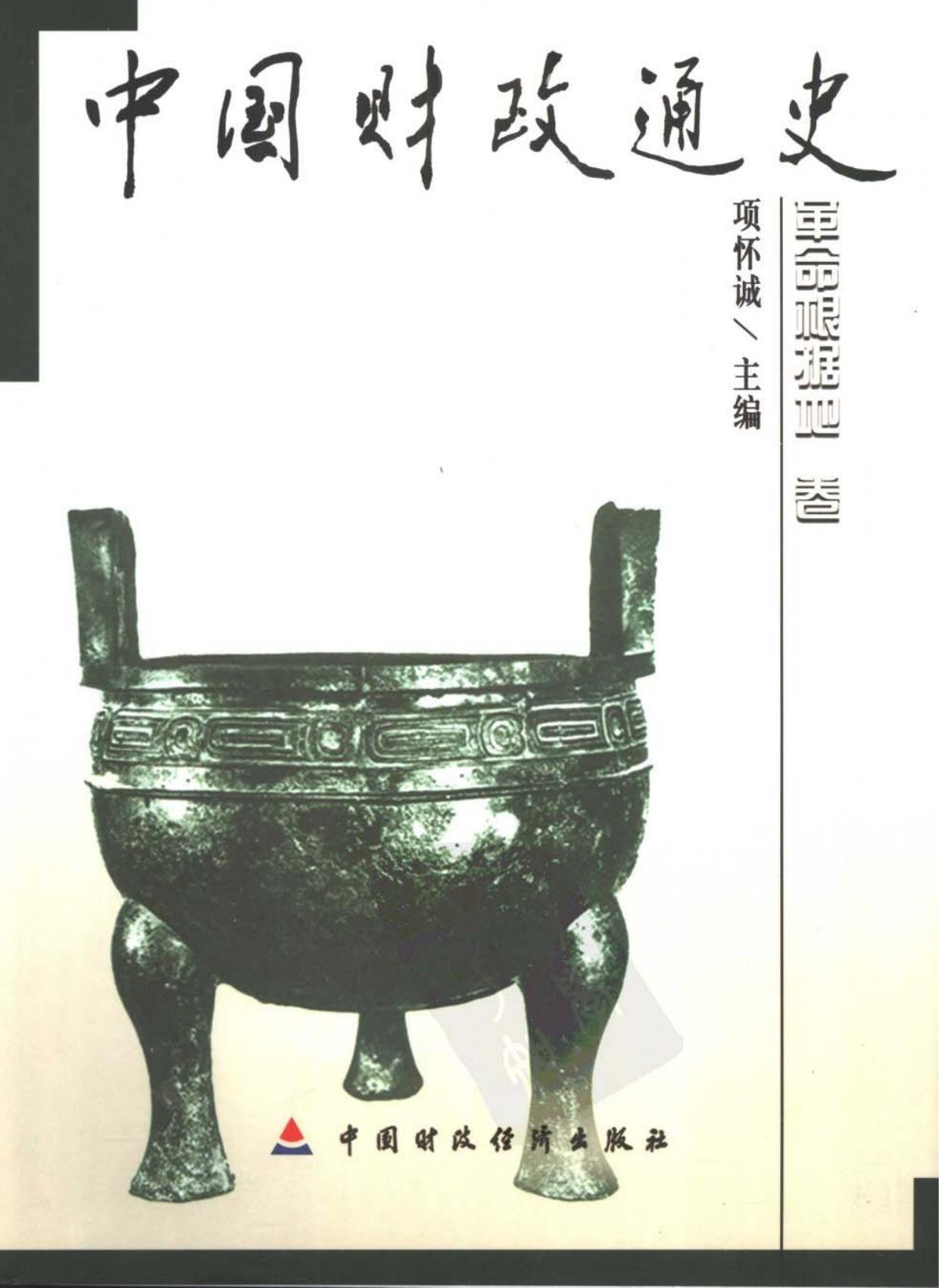 中国财政通史10：革命根据地卷