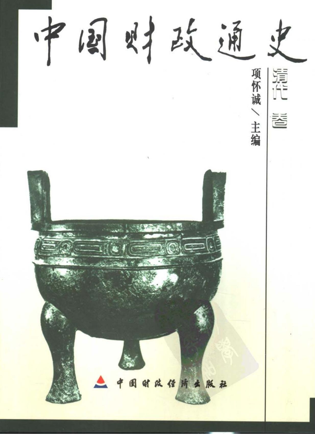 中国财政通史08：清代卷