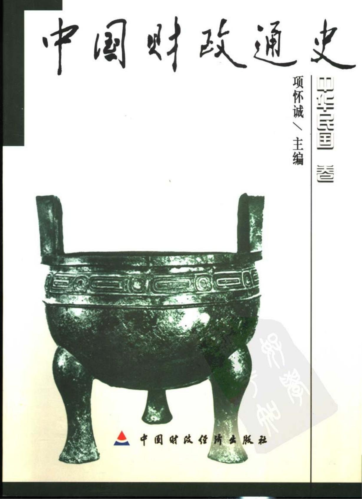 中国财政通史09：中华民国卷