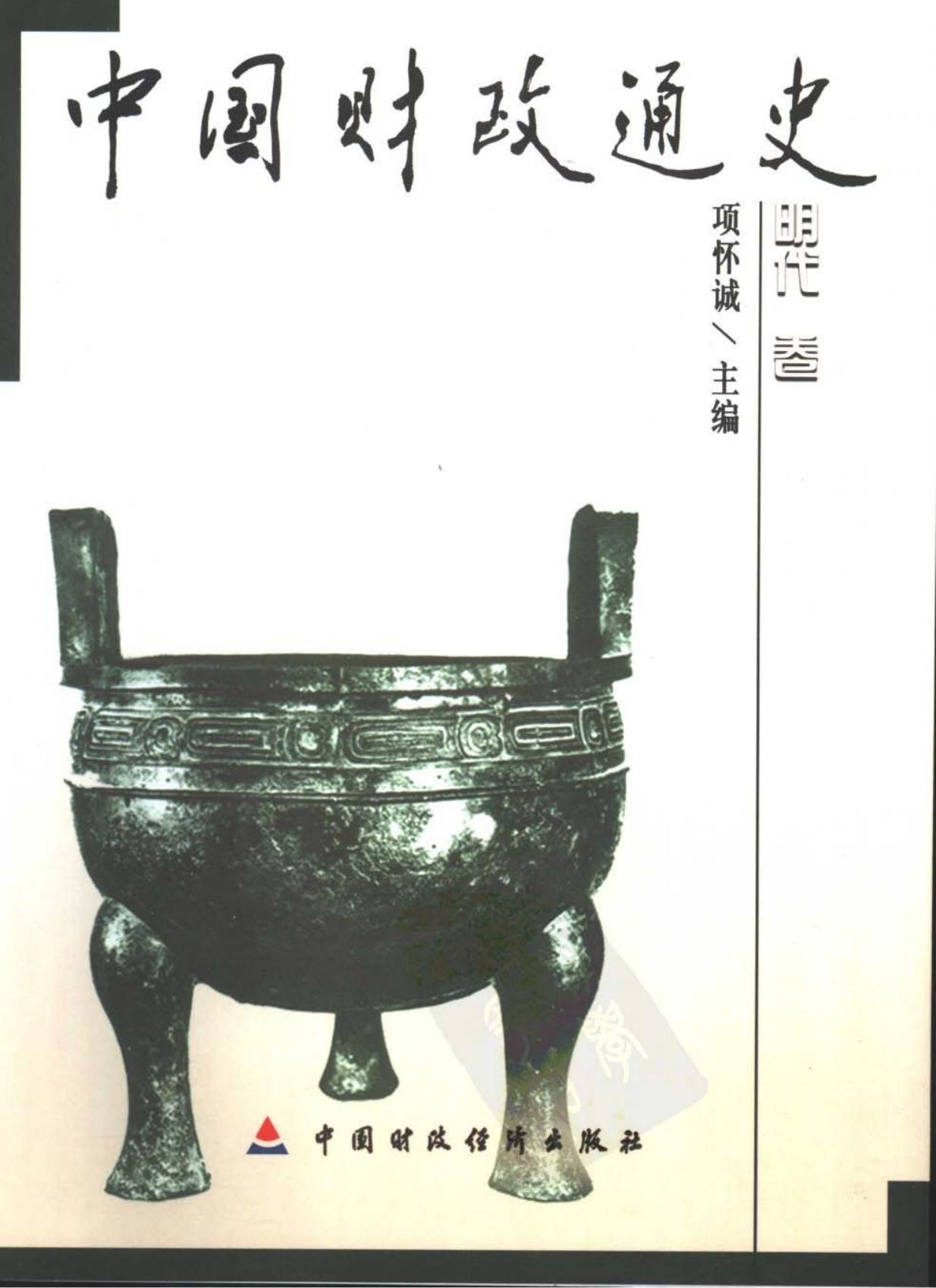 中国财政通史07：明代卷