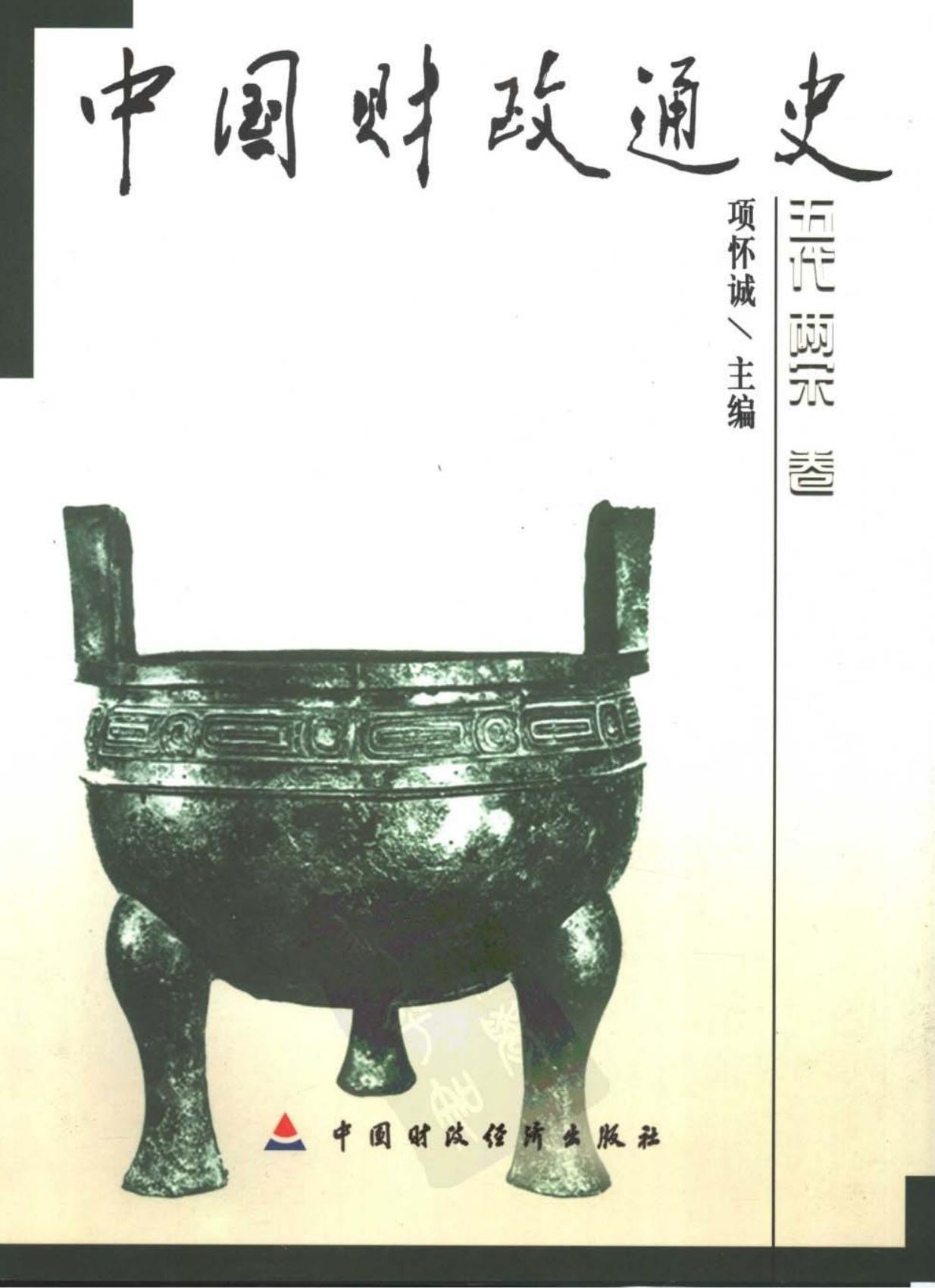 中国财政通史05：五代两宋卷