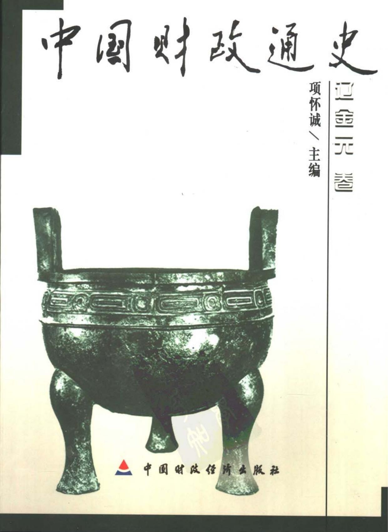 中国财政通史06：辽金元卷