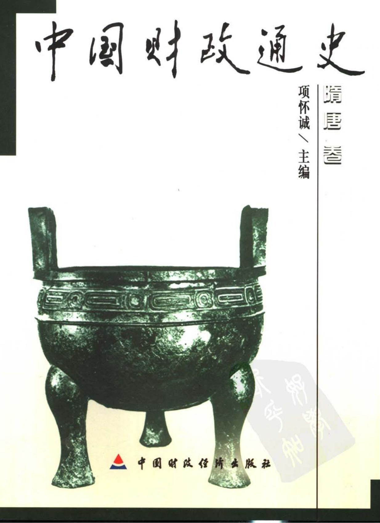 中国财政通史04：隋唐卷