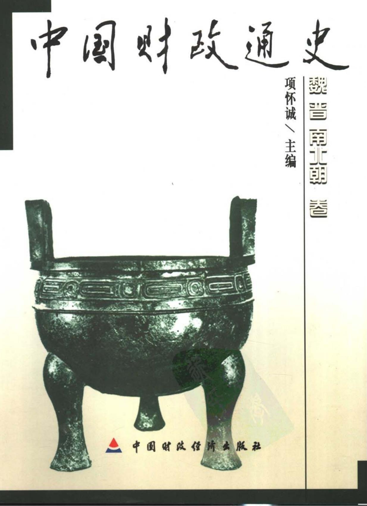 中国财政通史03：魏晋南北朝卷