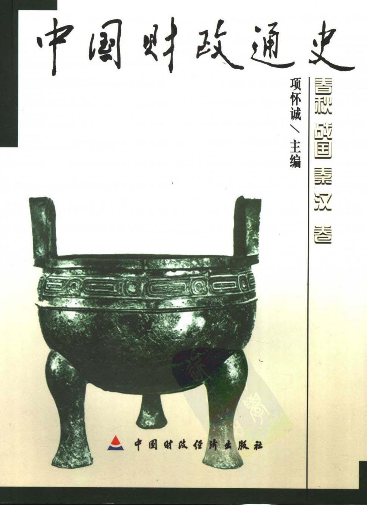 中国财政通史02：春秋战国秦汉卷