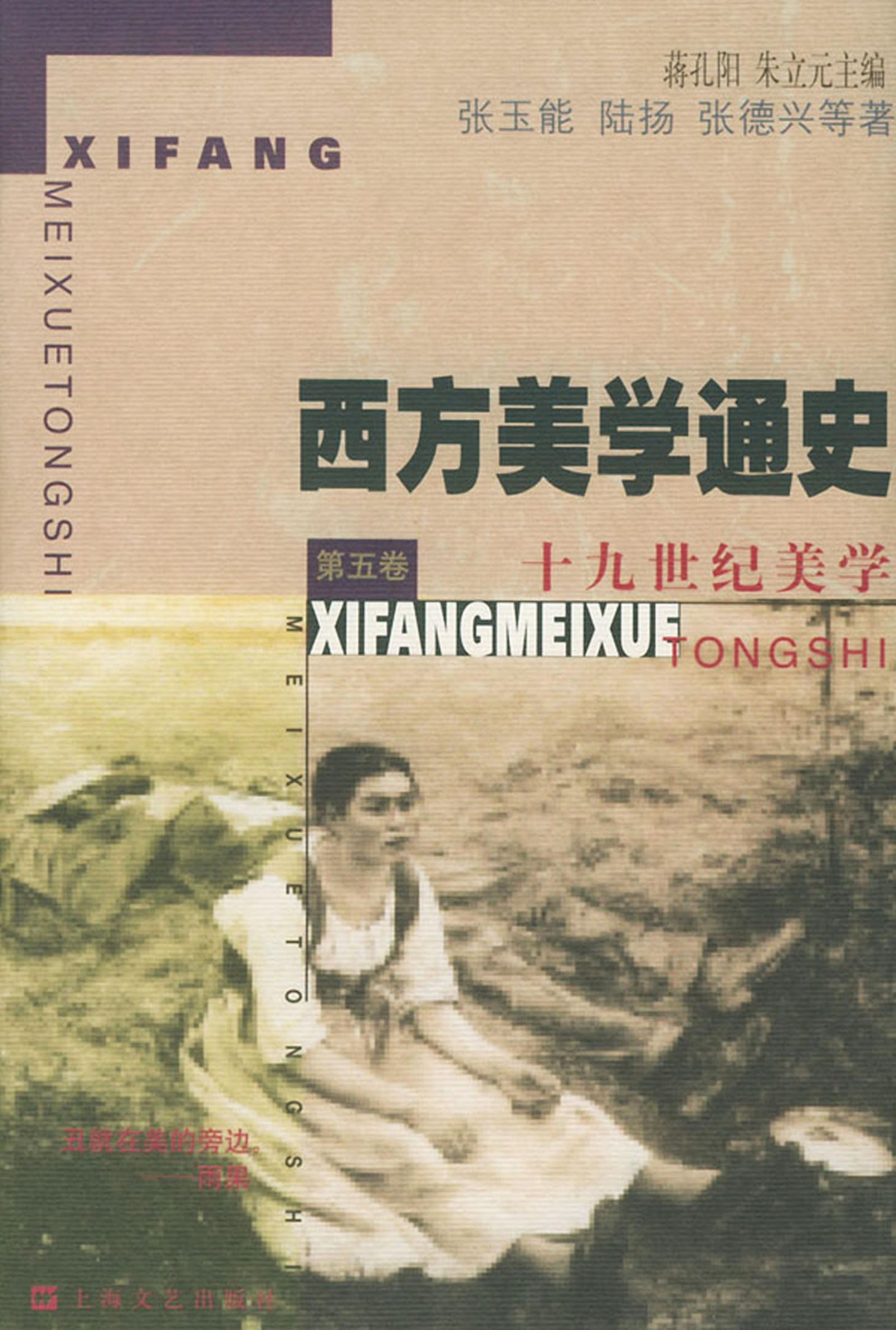 西方美学通史【第五卷】十九世纪美学