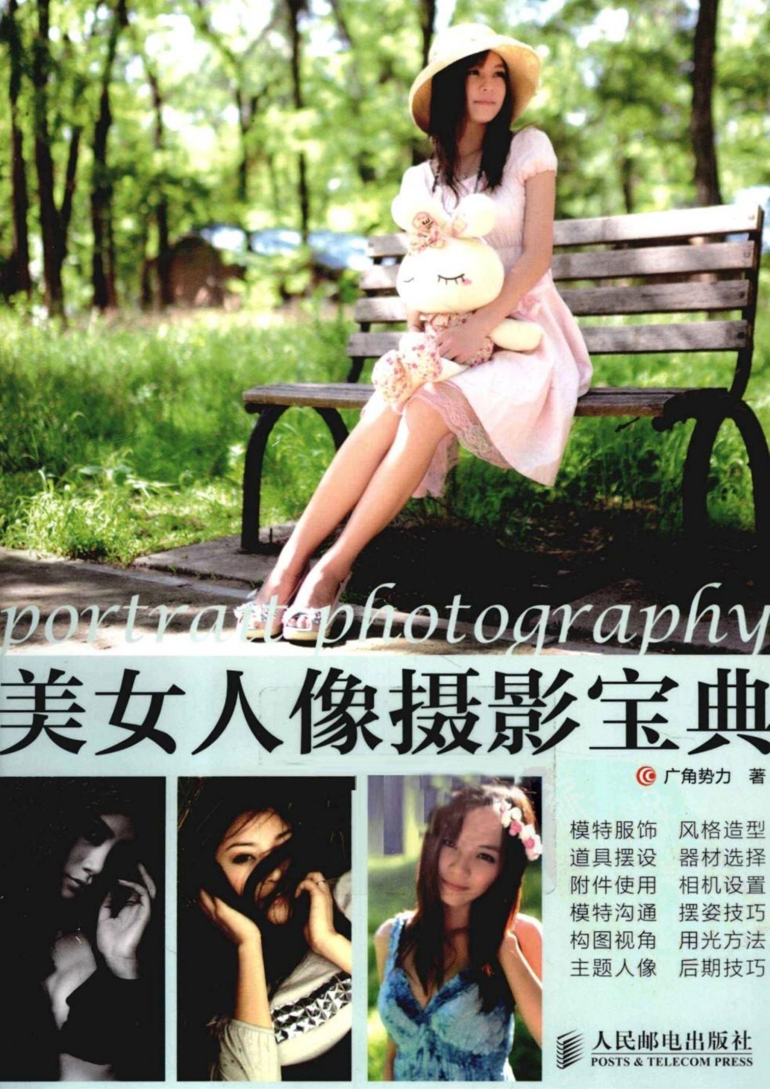 美女人像摄影宝典