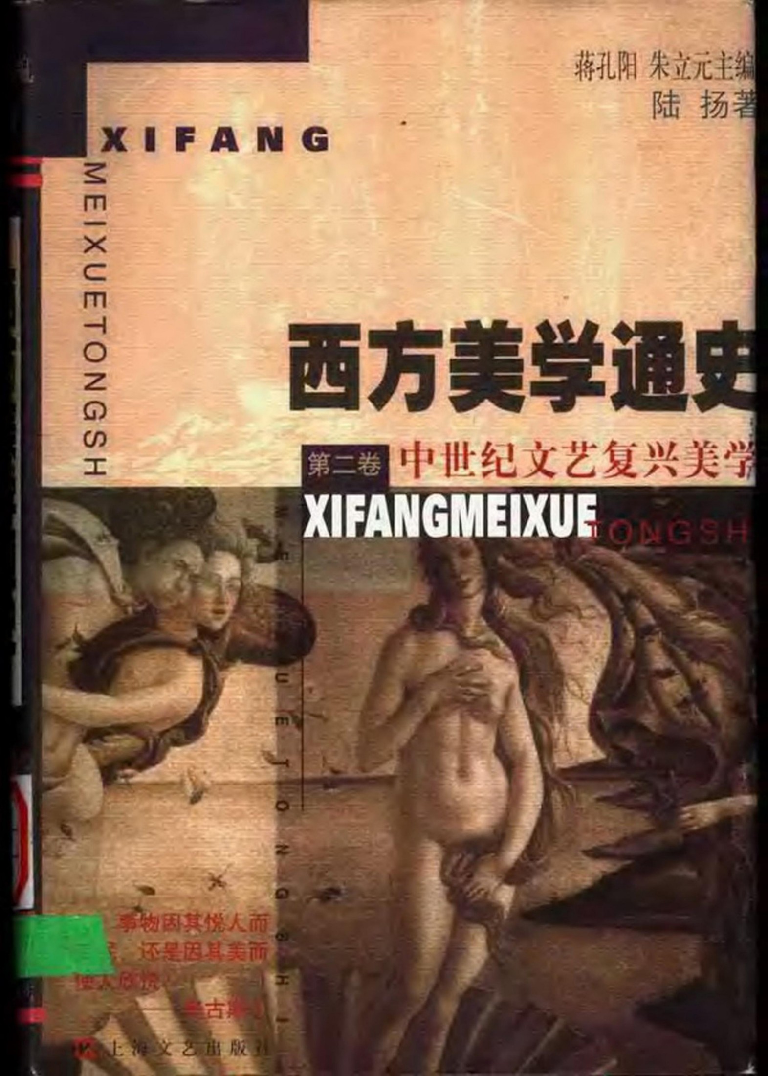 西方美学通史【第二卷】中世纪文艺复兴美学