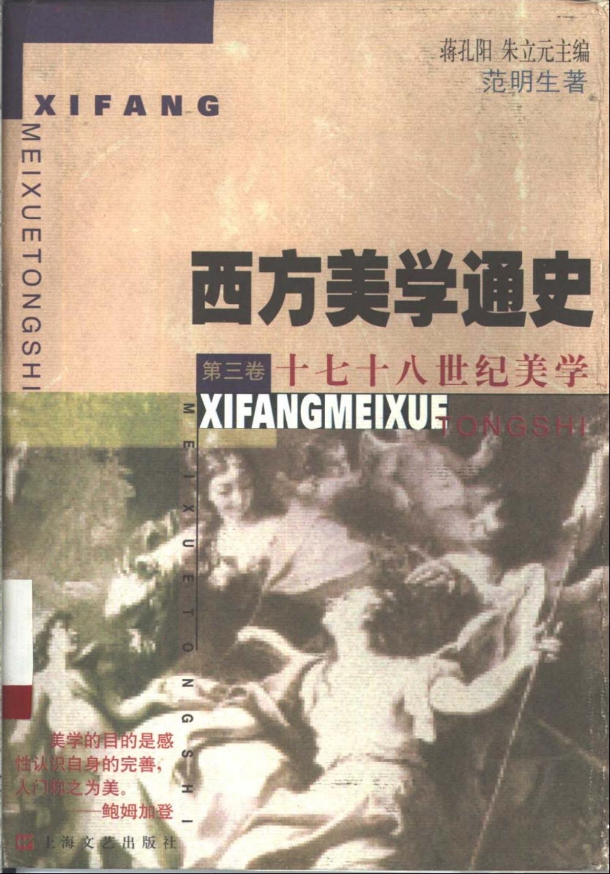 西方美学通史【第三卷】十七十八世纪美学