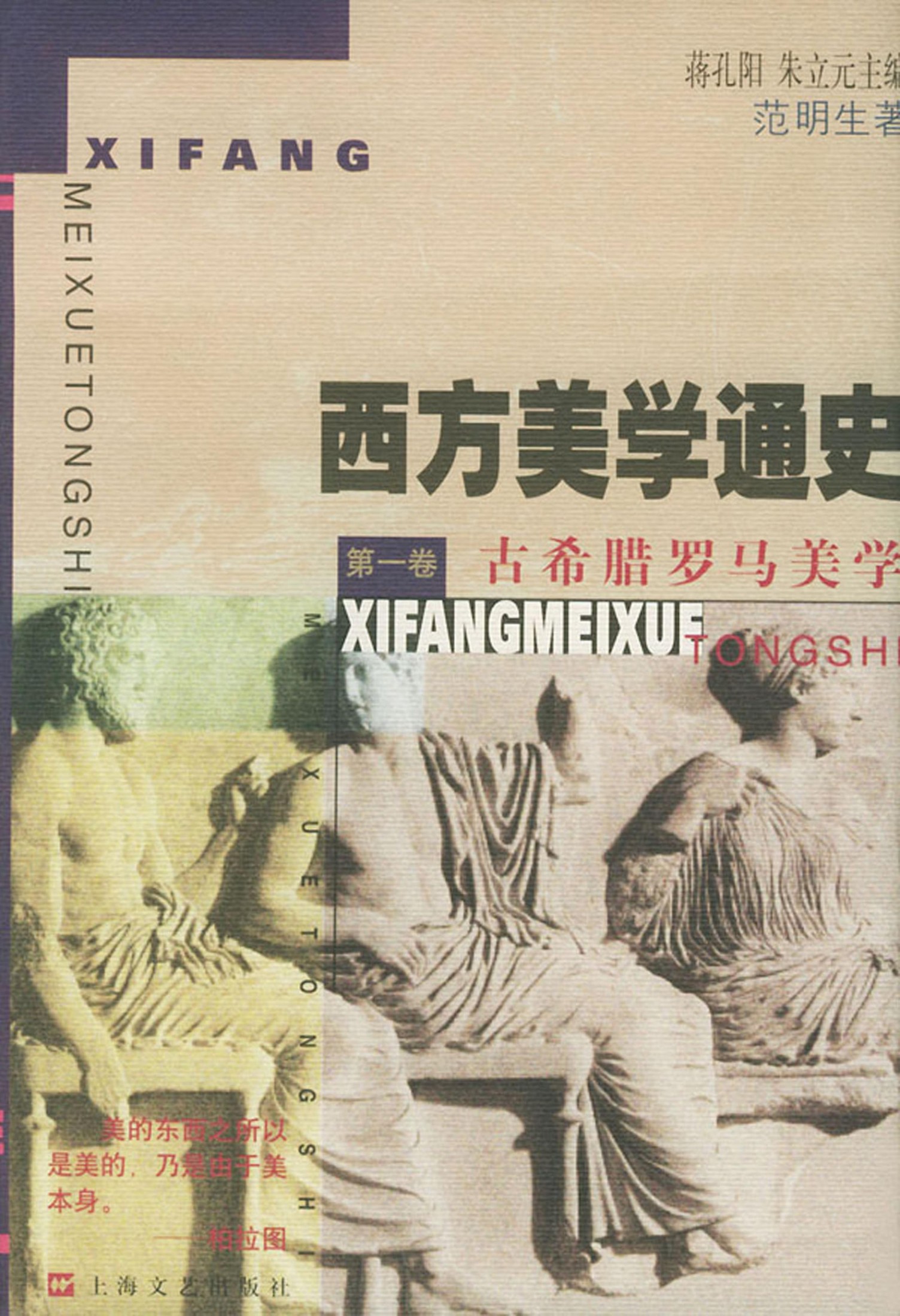 西方美学通史【第一卷】古希腊罗马美学