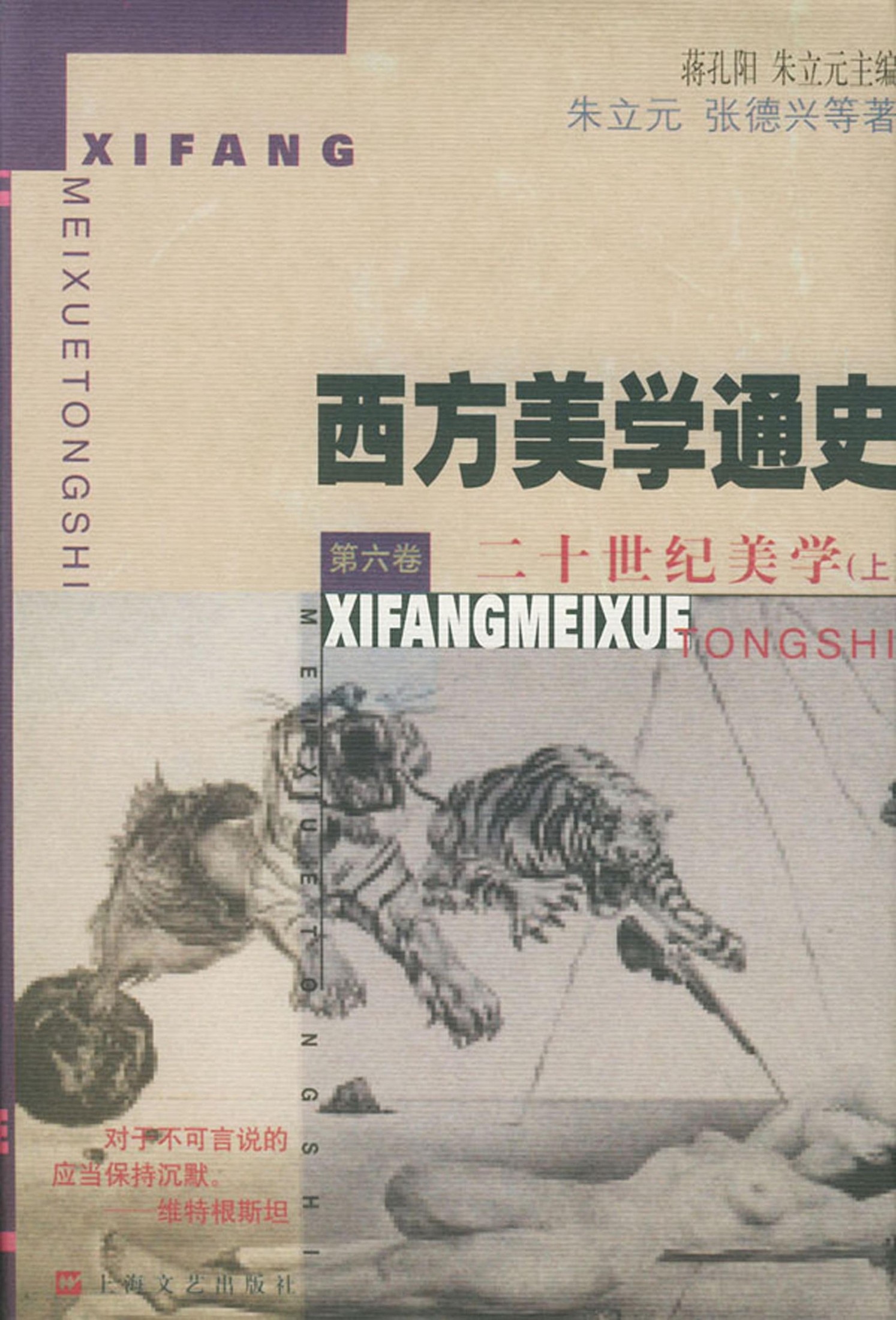 西方美学通史【第六卷】二十世纪美学（上）