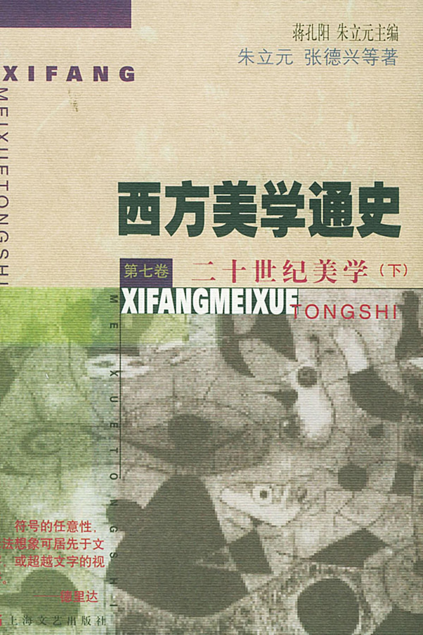 西方美学通史【第七卷】二十世纪美学（下）