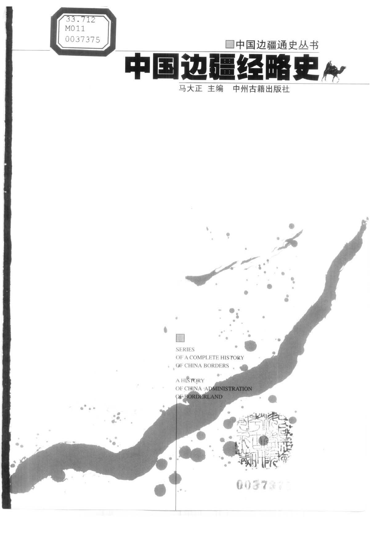 【中国边疆通史丛书】中国边疆经略史