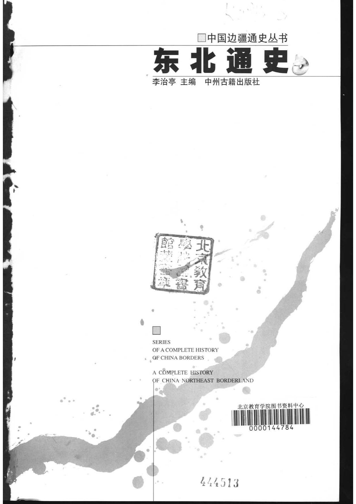 【中国边疆通史丛书】东北通史