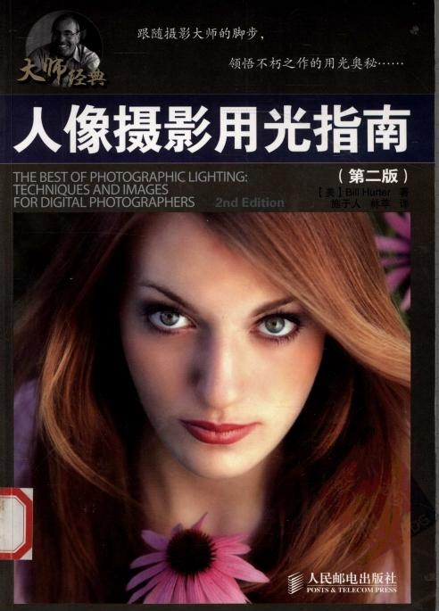 人像摄影用光指南（第二版）
