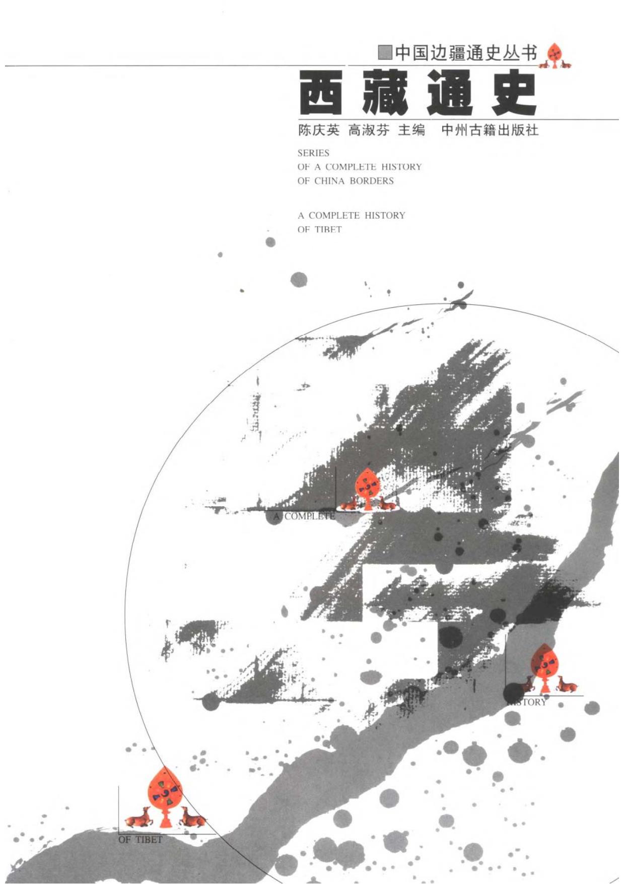 【中国边疆通史丛书】西藏通史