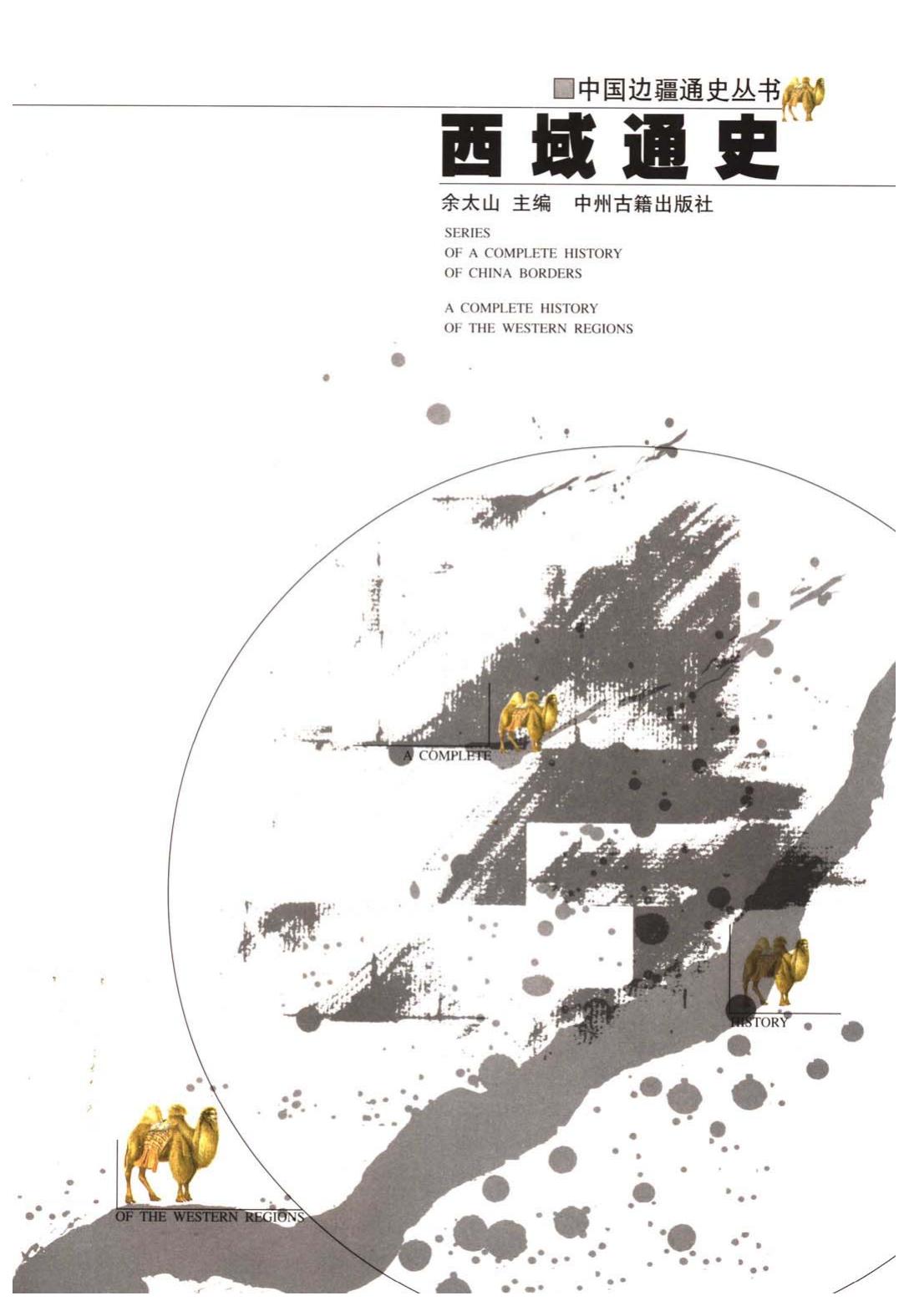 【中国边疆通史丛书】西域通史
