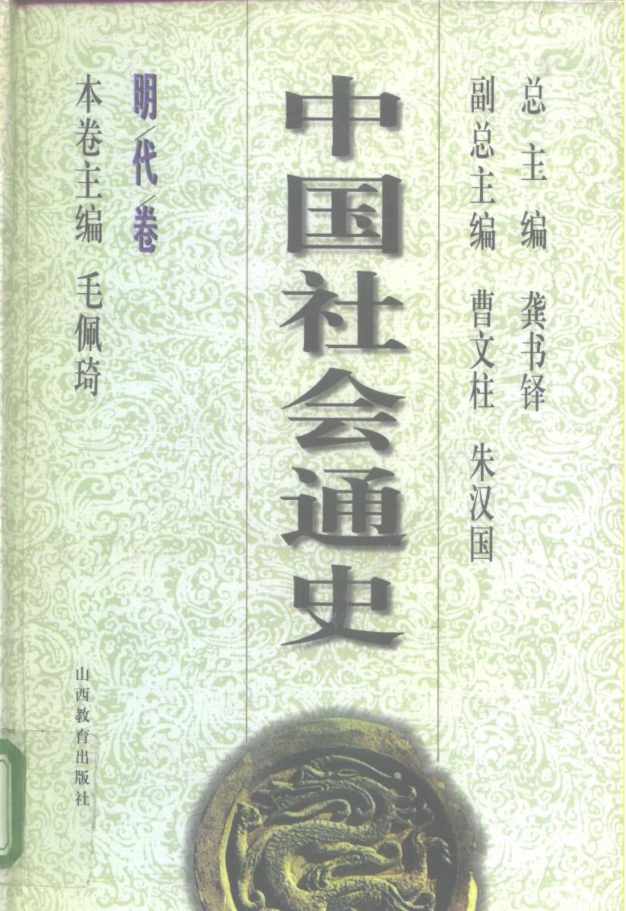 中国社会通史·明代卷