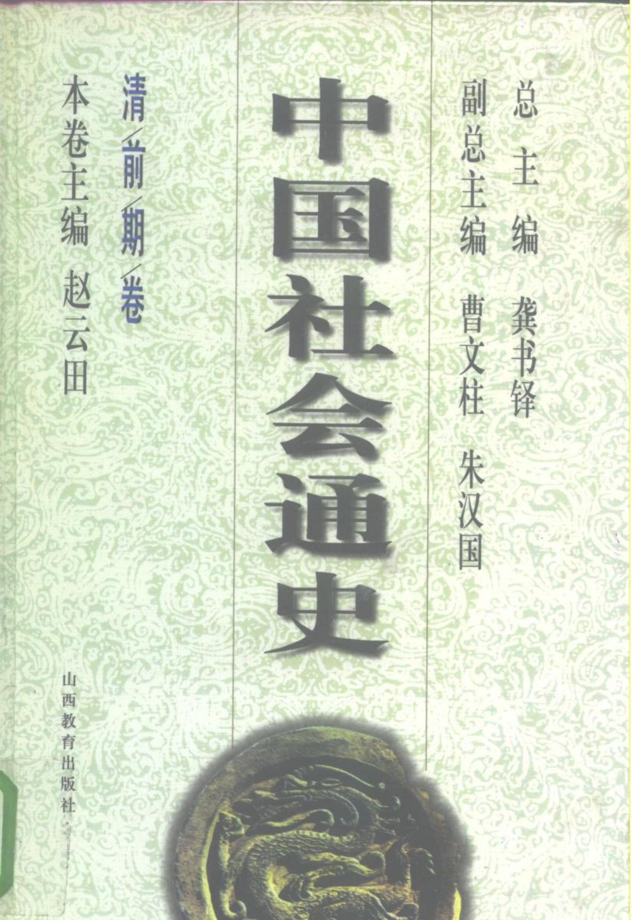 中国社会通史·清前期卷