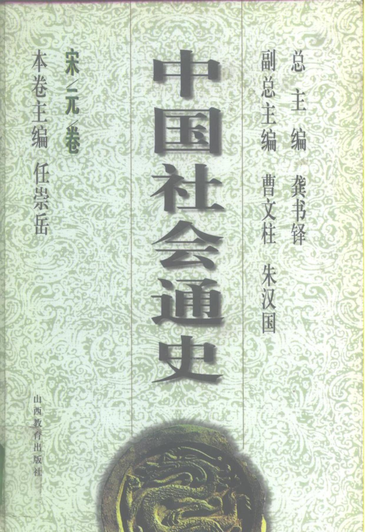 中国社会通史·宋元卷