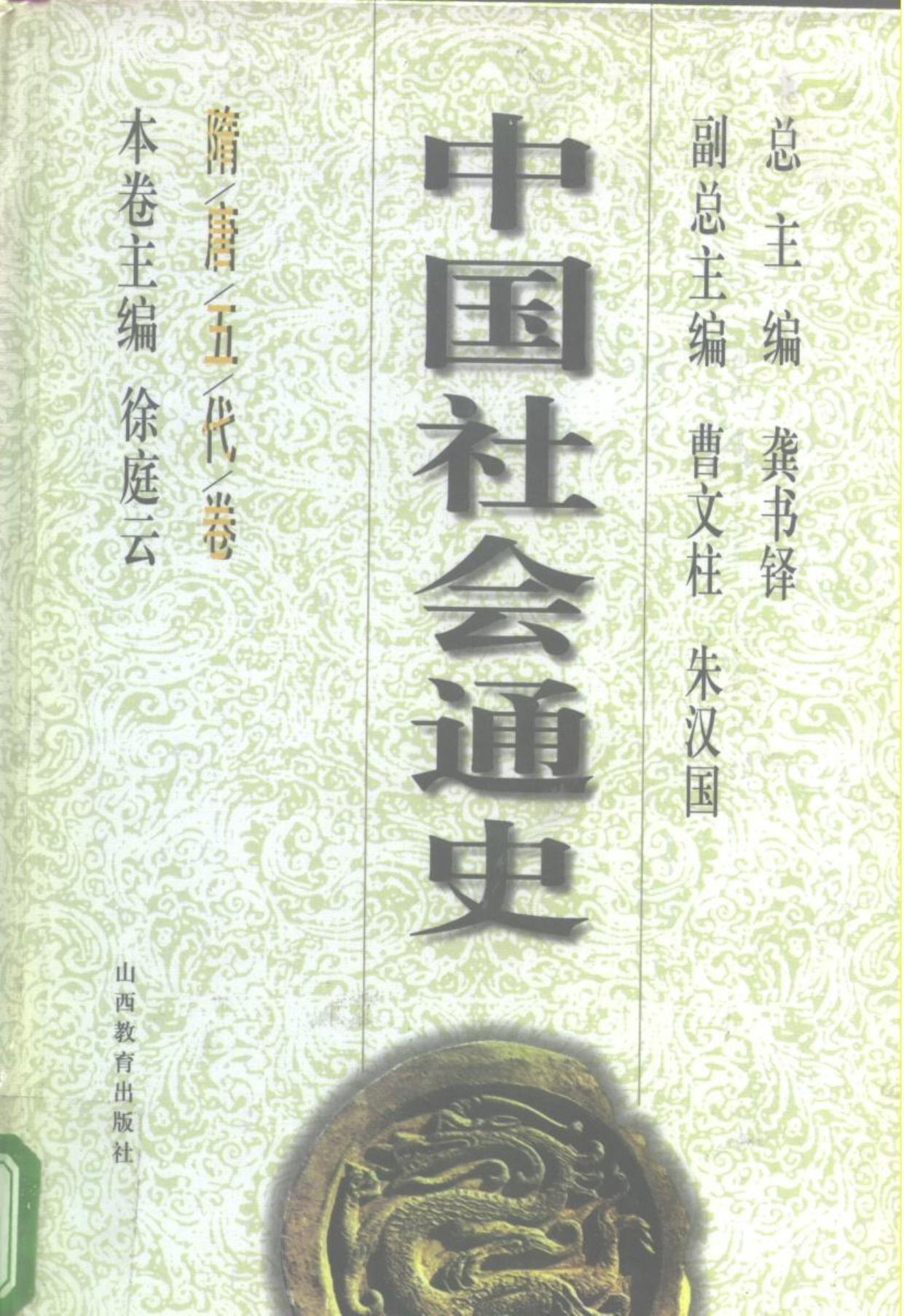 中国社会通史·隋唐五代卷