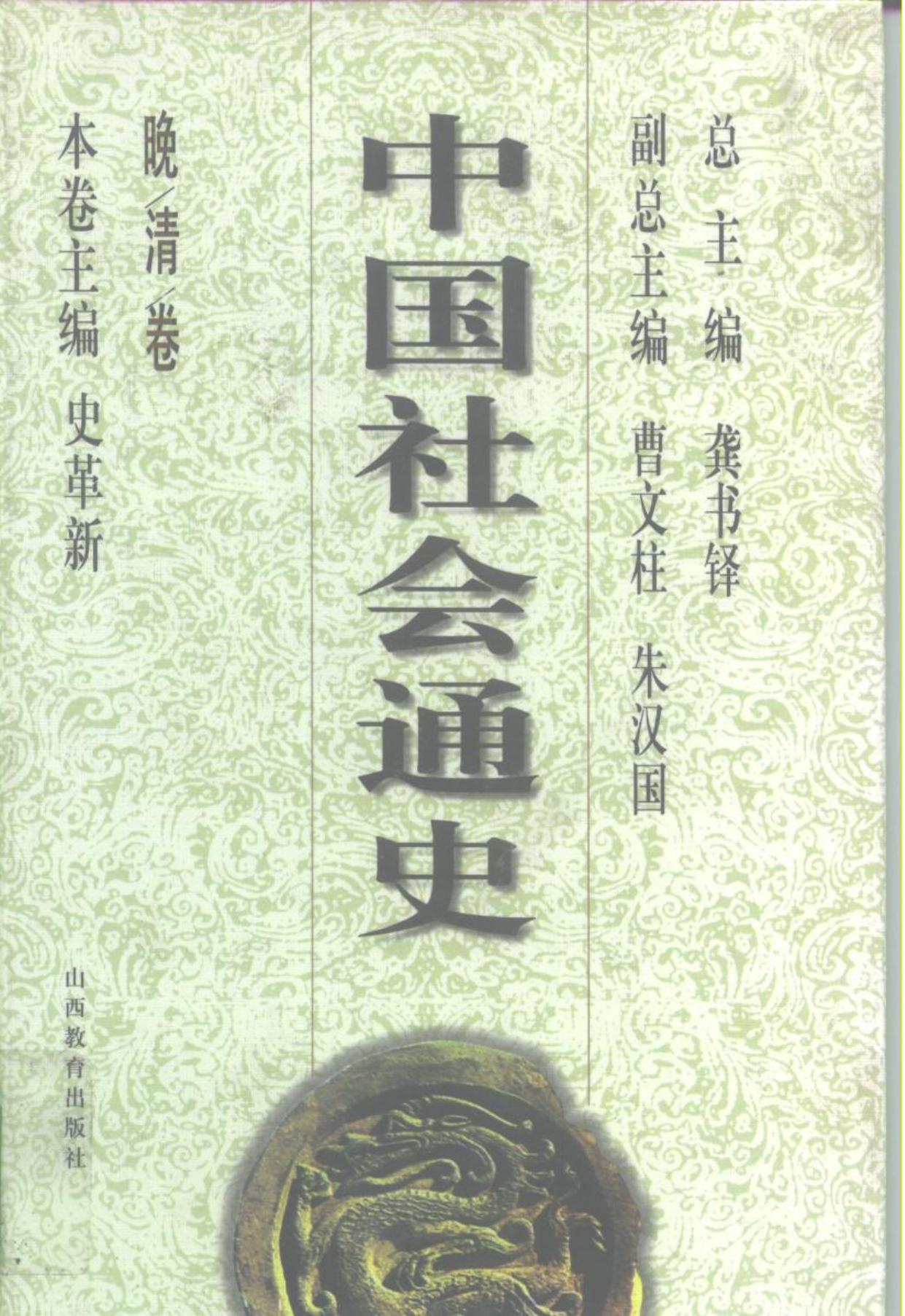 中国社会通史·晚清卷