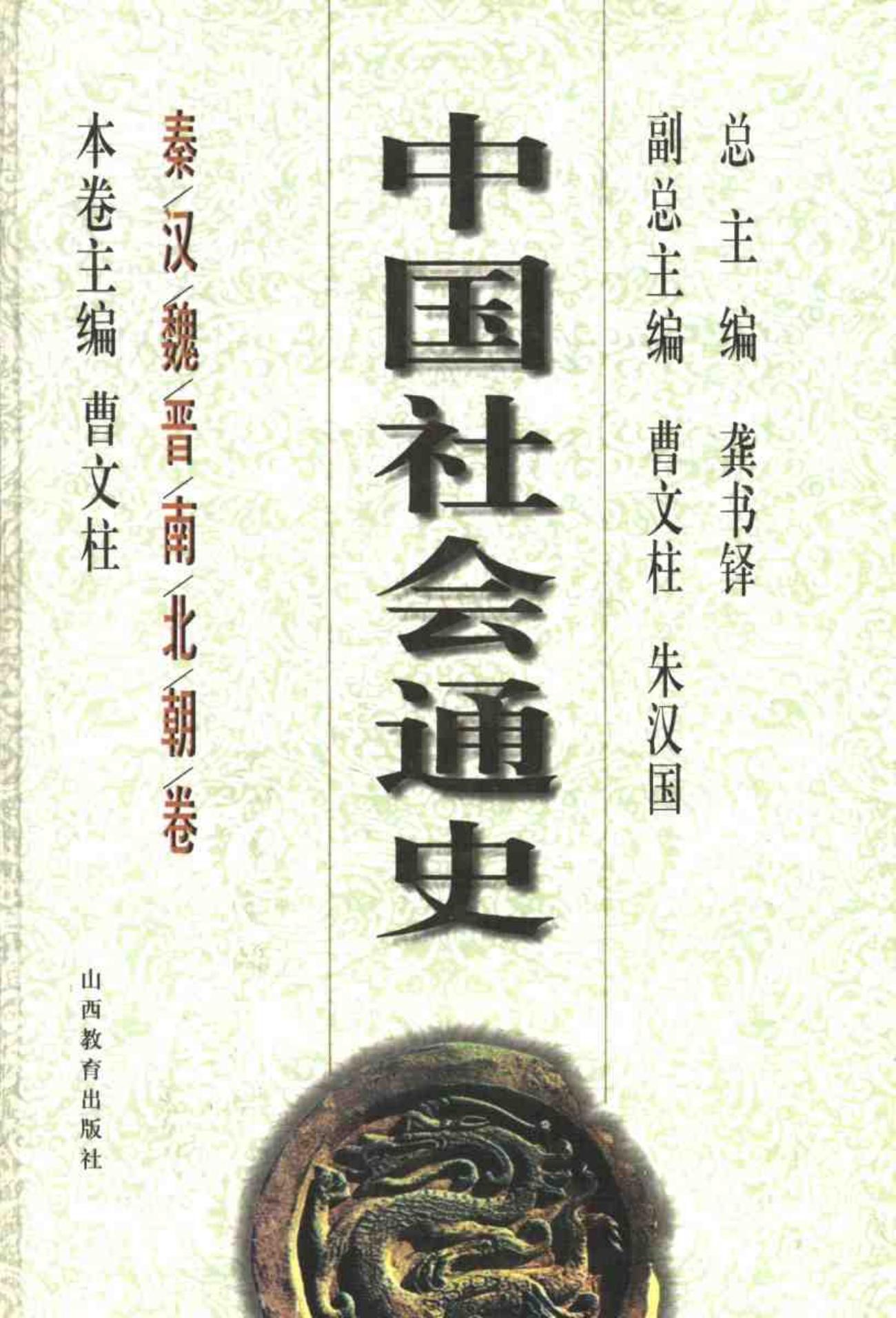 中国社会通史·秦汉魏晋南北朝卷