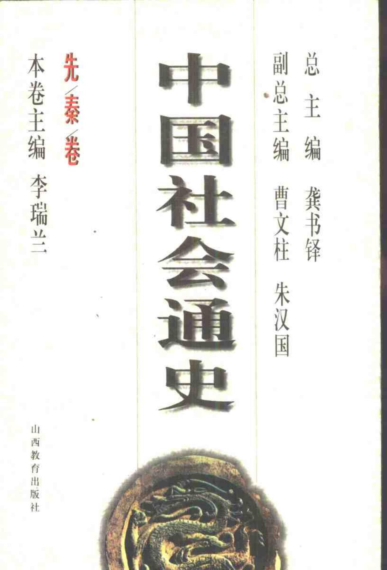 中国社会通史·先秦卷