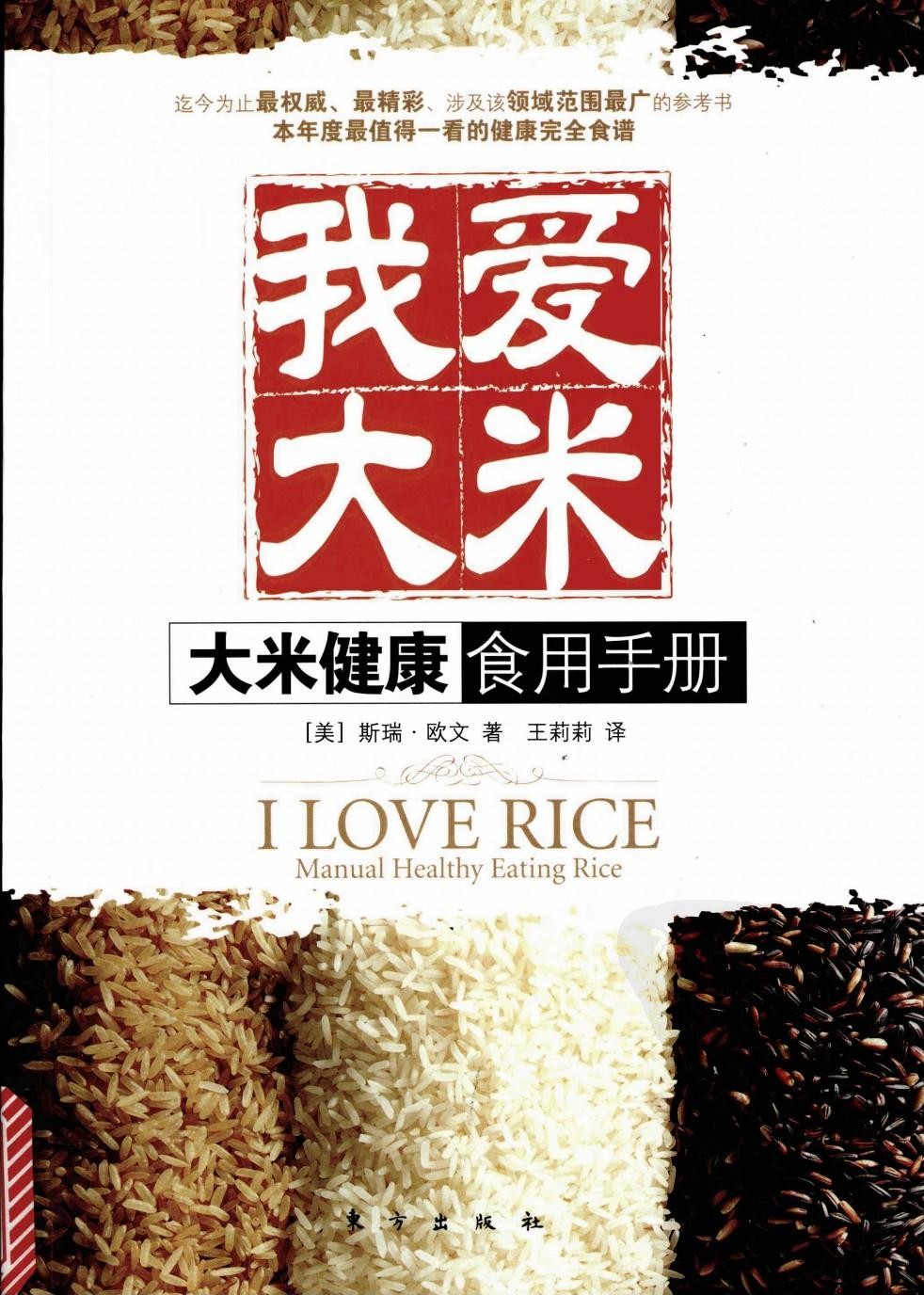 我爱大米：大米健康食用手册