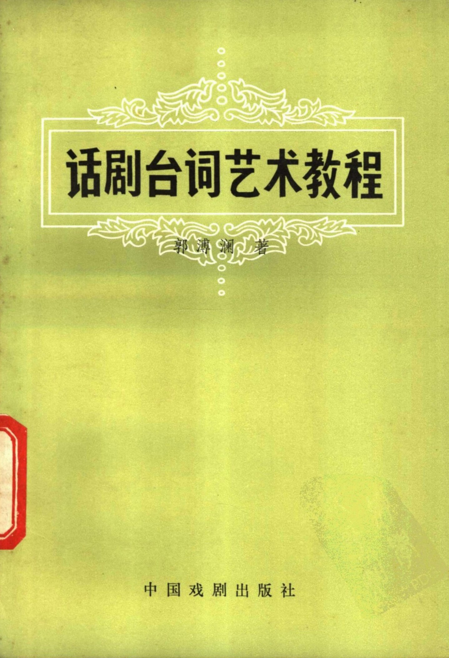 话剧台词艺术教程