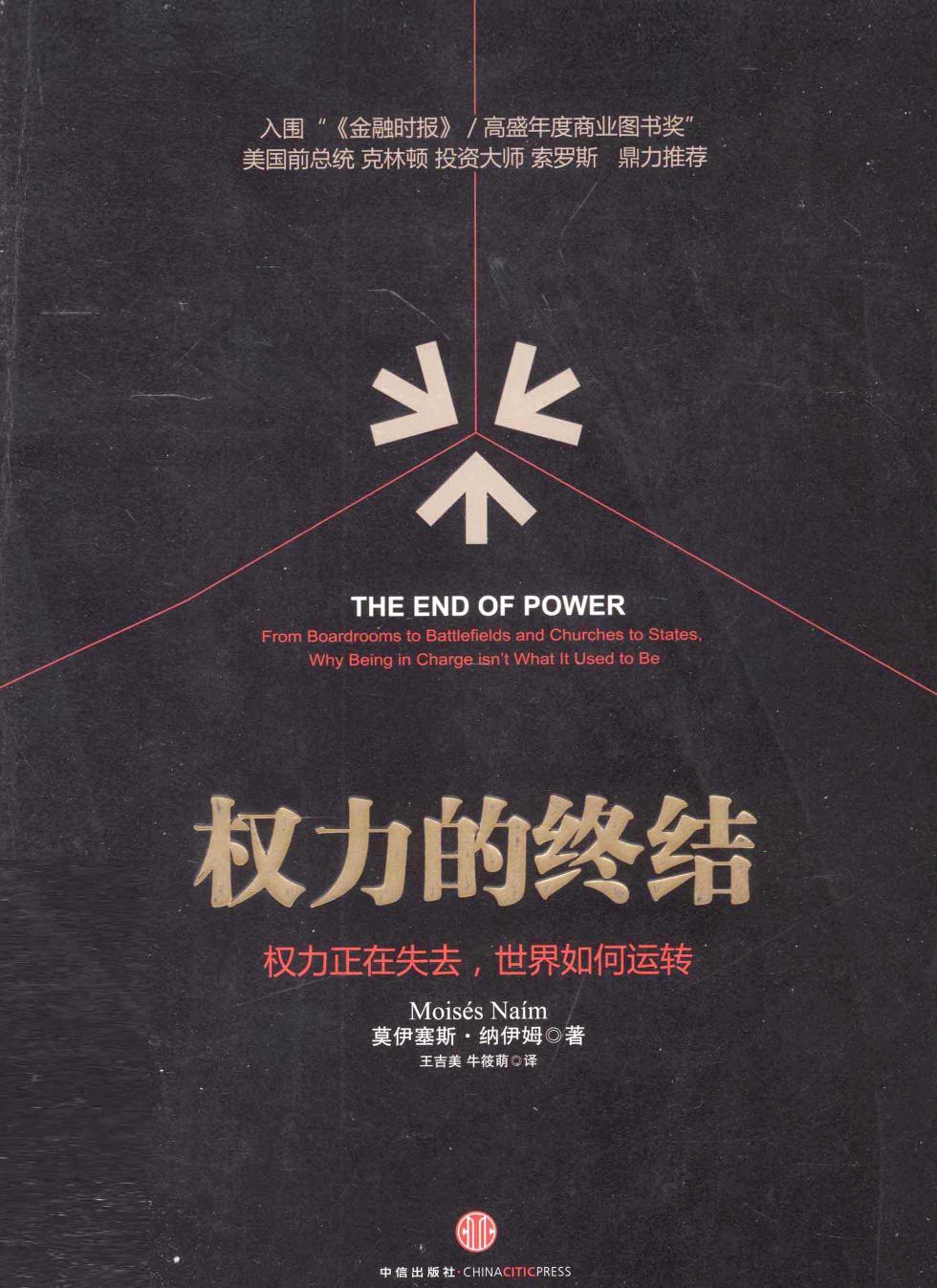 权力的终结：权力正在失去,世界如何运转