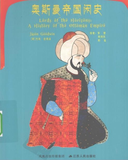 奥斯曼帝国闲史