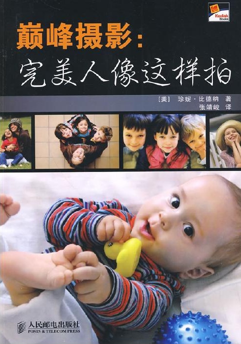 巅峰摄影：完美人像这样拍