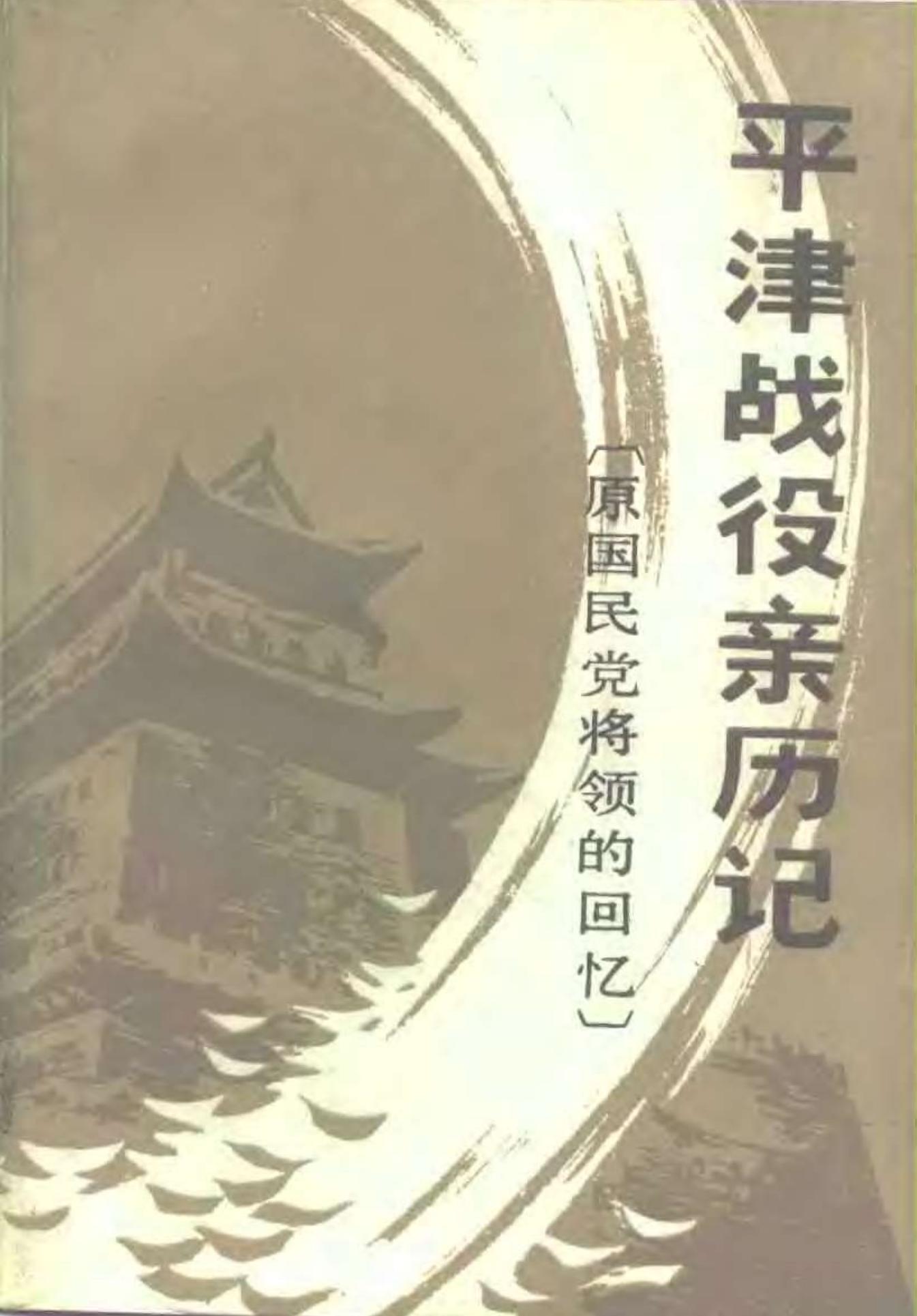 平津战役亲历记(原国民党将领的回忆)