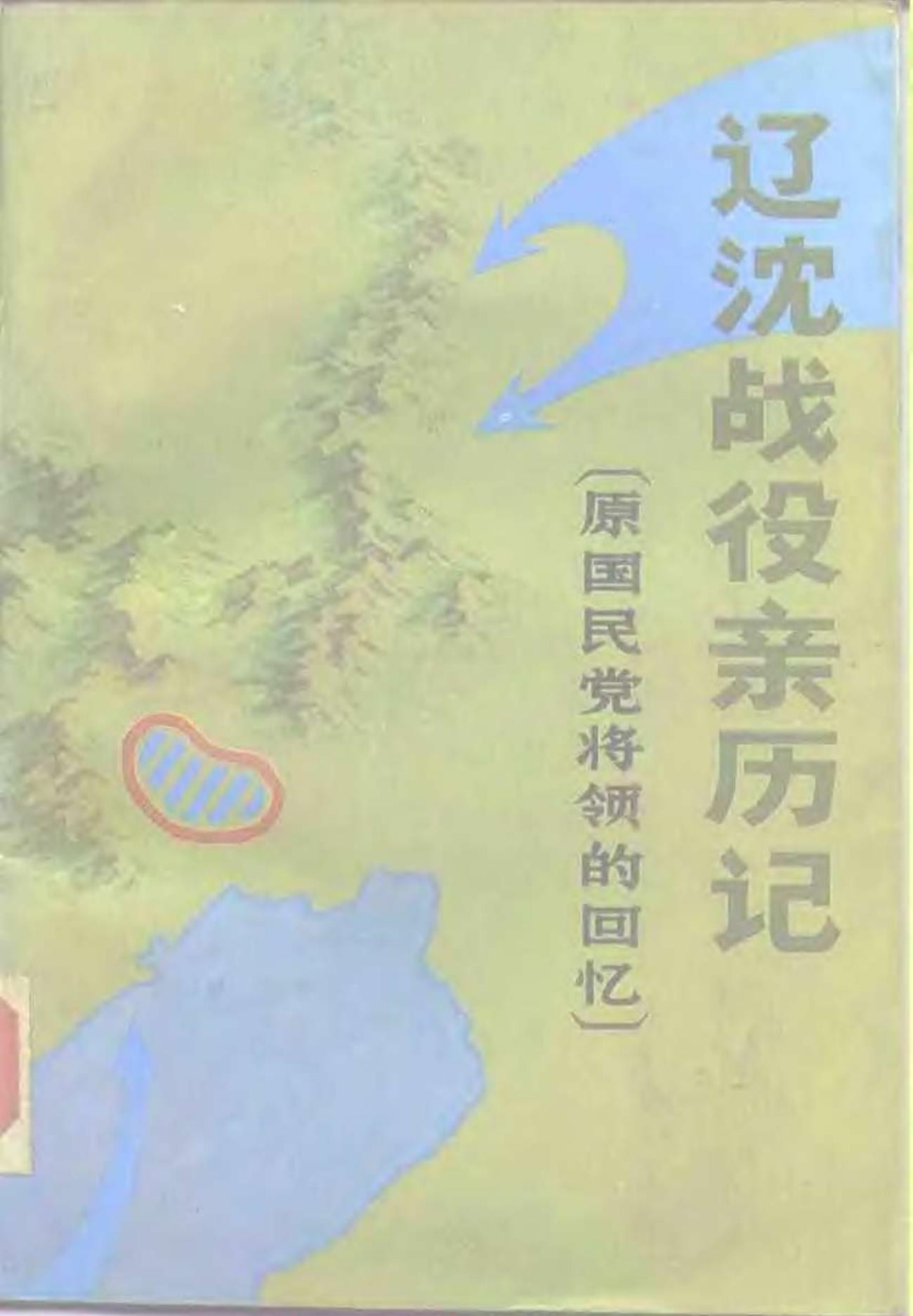 辽沈战役亲历记(原国民党将领的回忆)