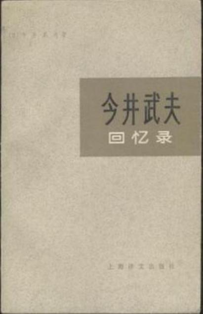 今井武夫回忆录：中国事变回忆录