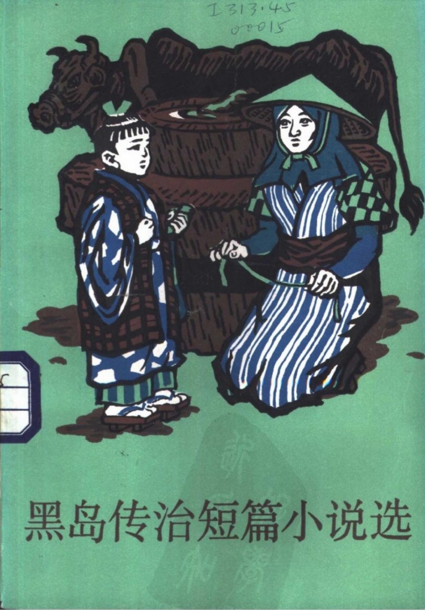 黑岛传治短篇小说选