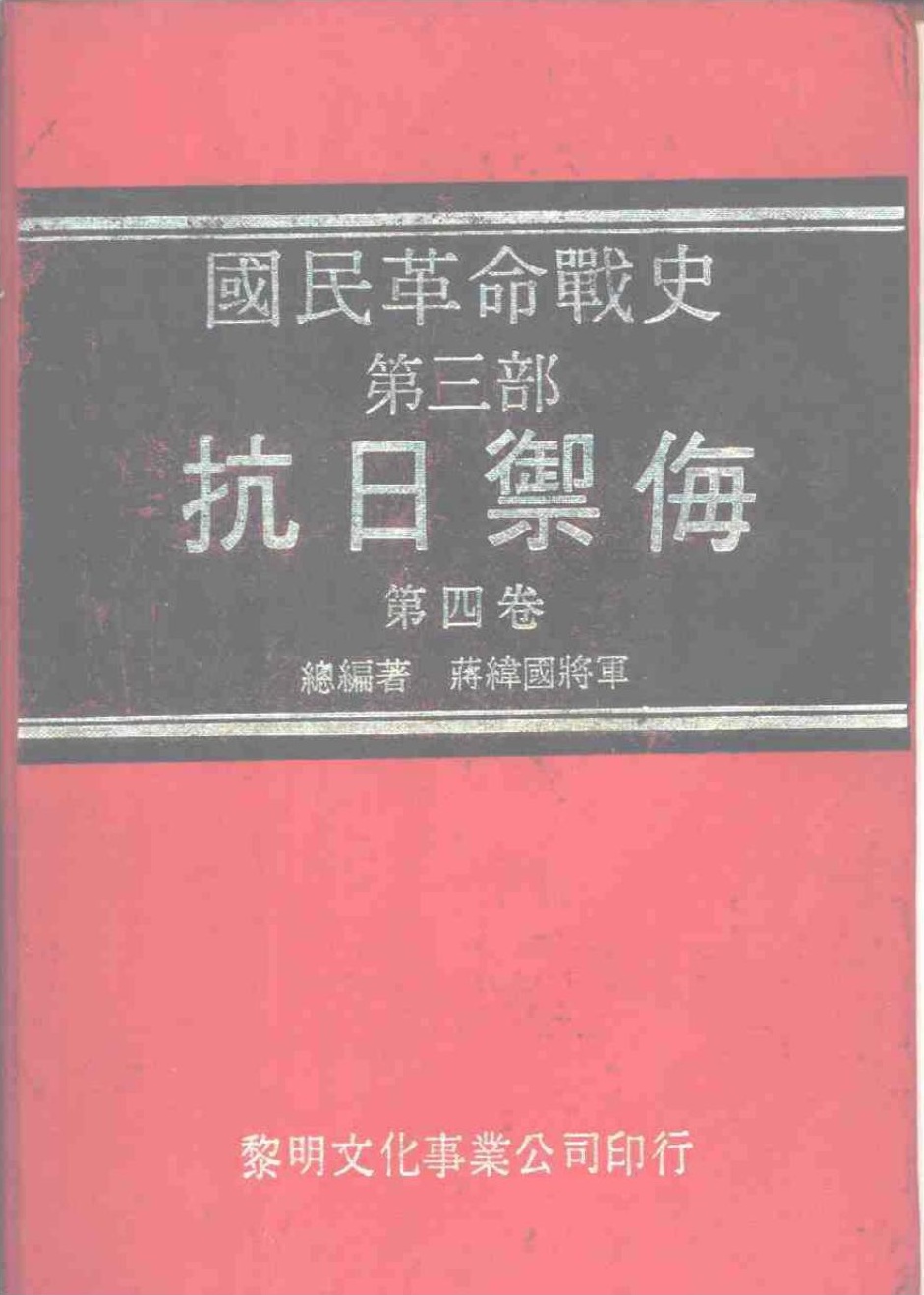 国民革命战史 : 第三部 抗日御侮 第四卷