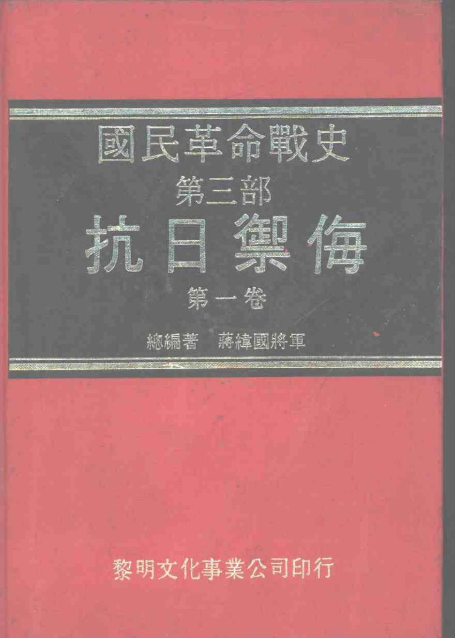 国民革命战史 : 第三部 抗日御侮 第一卷