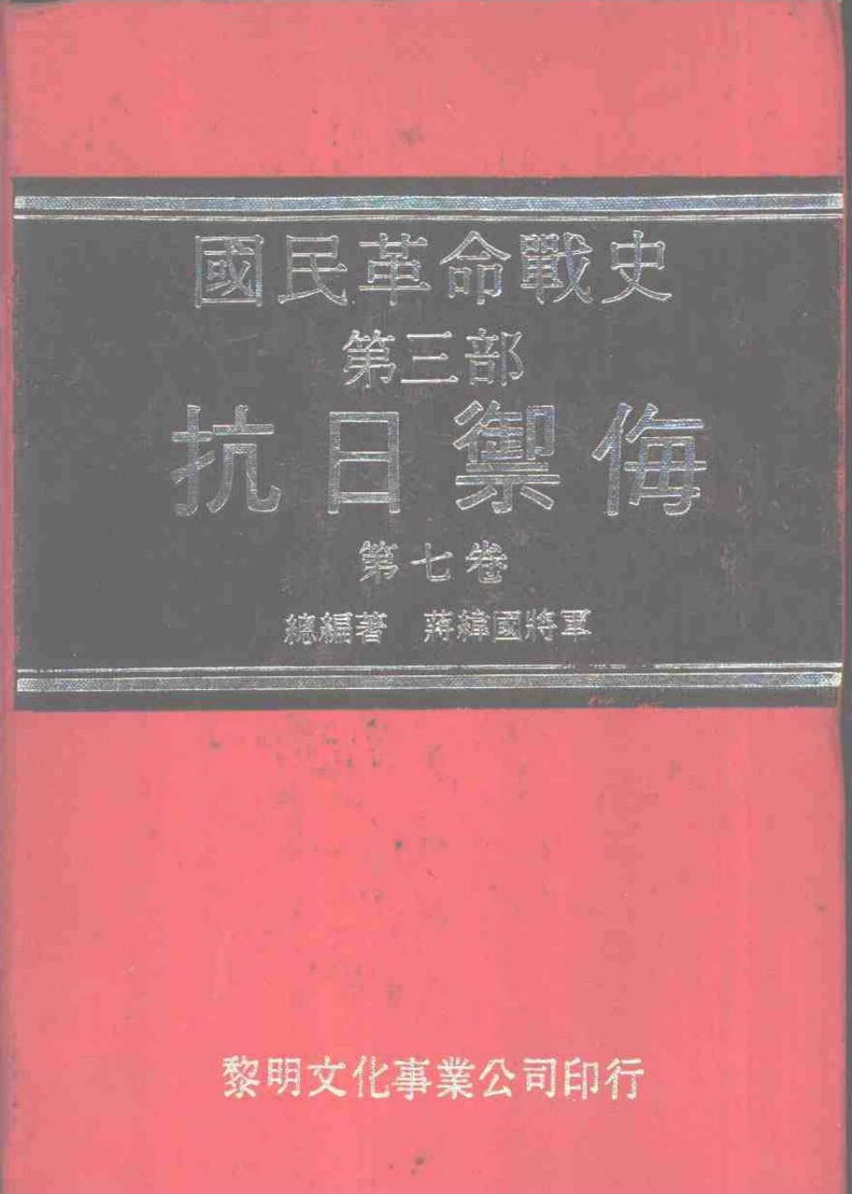 国民革命战史 : 第三部 抗日御侮 第七卷